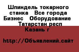 Шпиндель токарного станка - Все города Бизнес » Оборудование   . Татарстан респ.,Казань г.